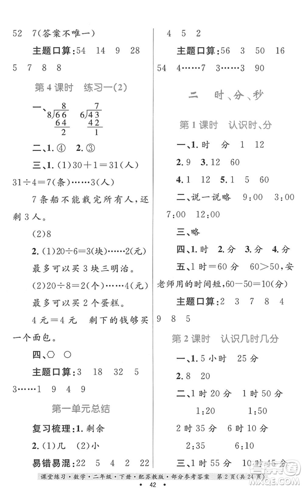 貴州人民出版社2022課堂練習二年級數(shù)學(xué)下冊蘇教版答案