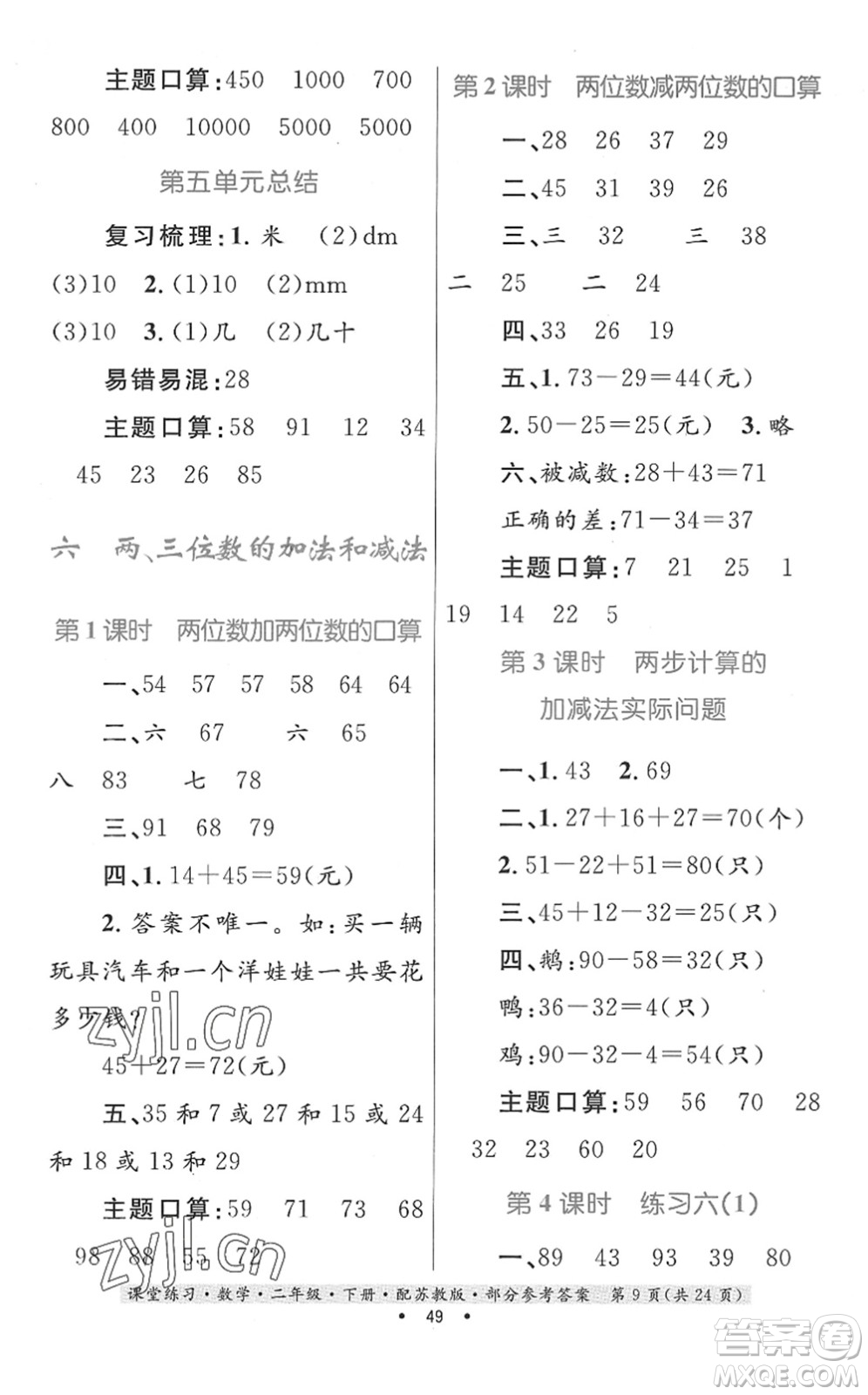 貴州人民出版社2022課堂練習二年級數(shù)學(xué)下冊蘇教版答案