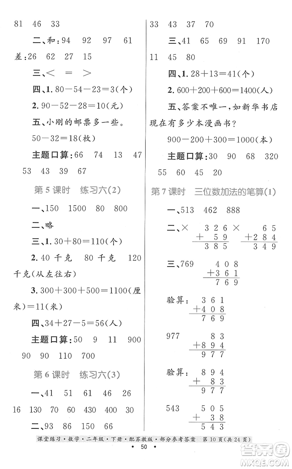 貴州人民出版社2022課堂練習二年級數(shù)學(xué)下冊蘇教版答案