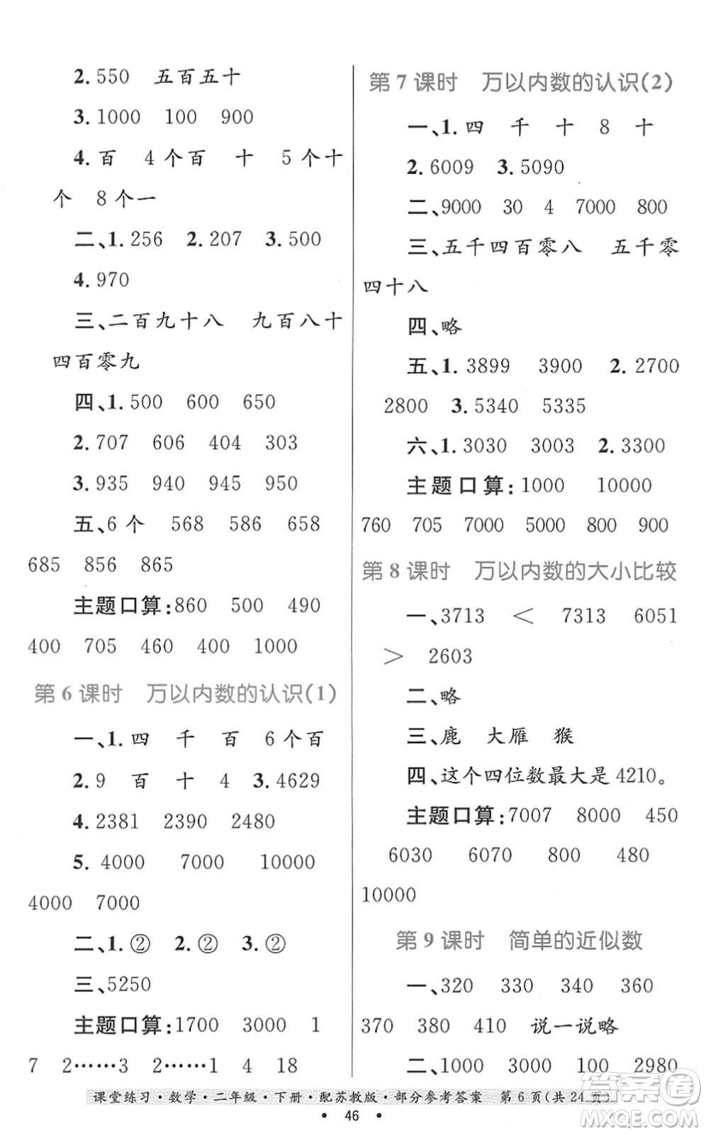 貴州人民出版社2022課堂練習二年級數(shù)學(xué)下冊蘇教版答案