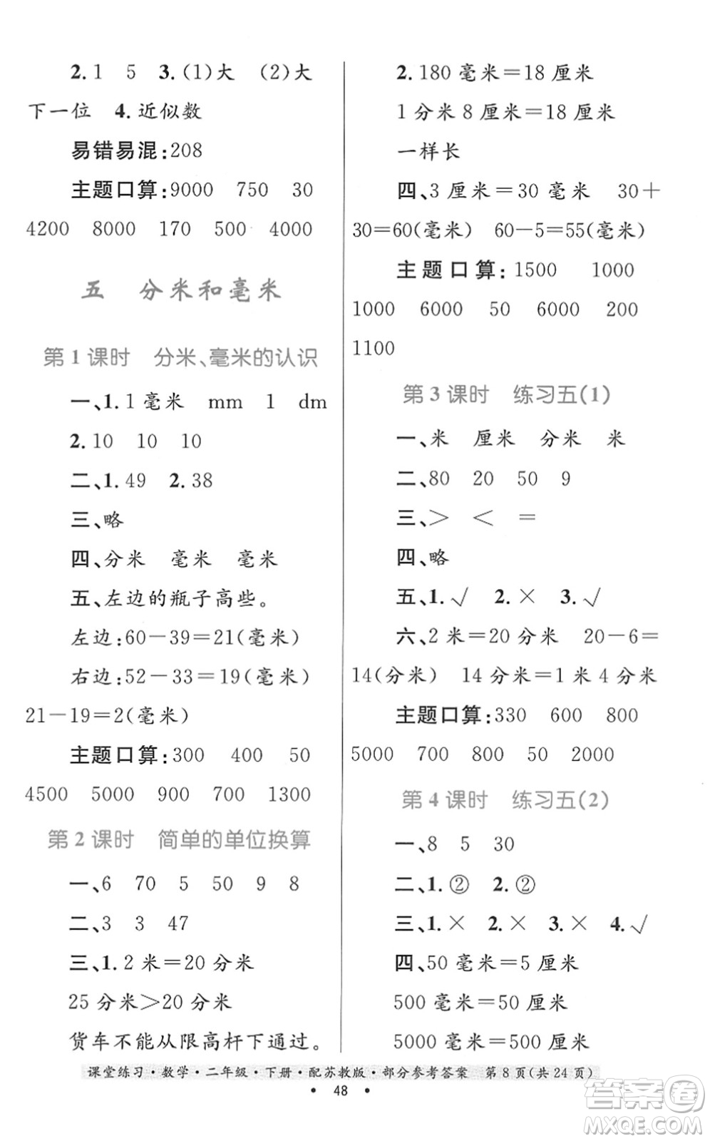 貴州人民出版社2022課堂練習二年級數(shù)學(xué)下冊蘇教版答案