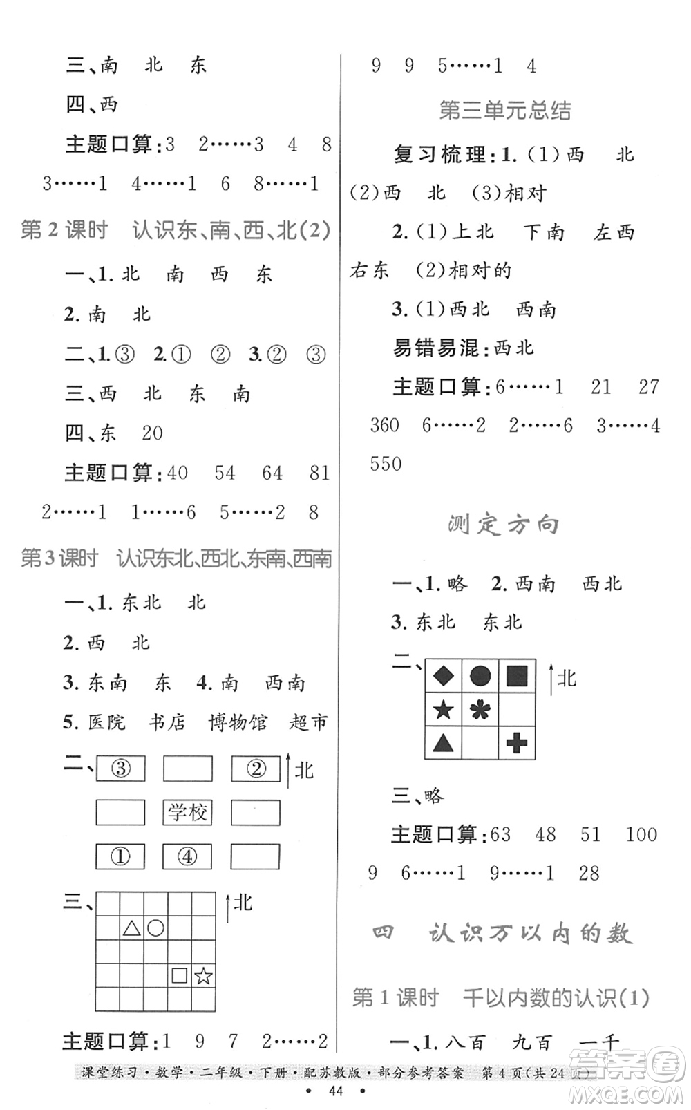 貴州人民出版社2022課堂練習二年級數(shù)學(xué)下冊蘇教版答案