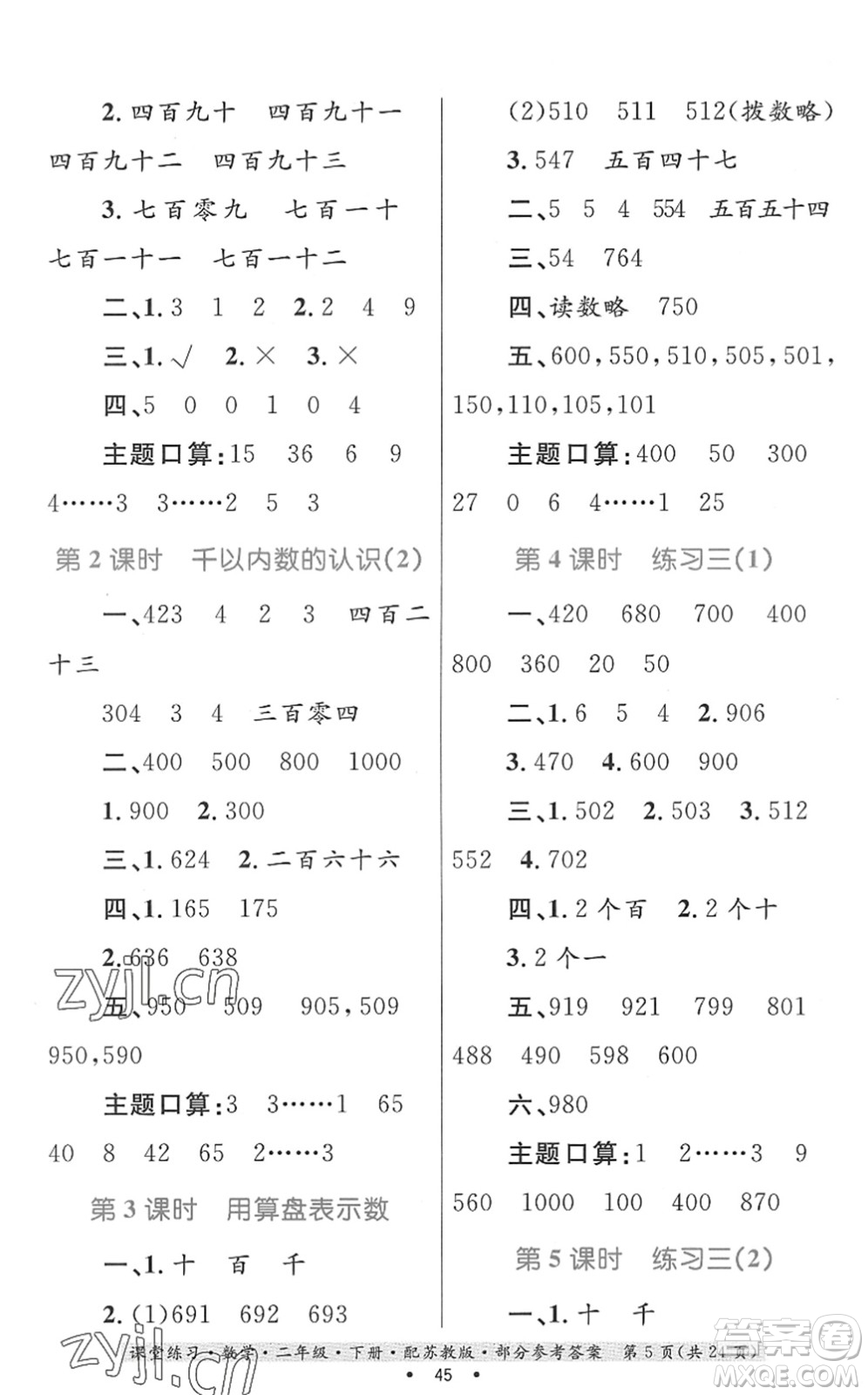 貴州人民出版社2022課堂練習二年級數(shù)學(xué)下冊蘇教版答案