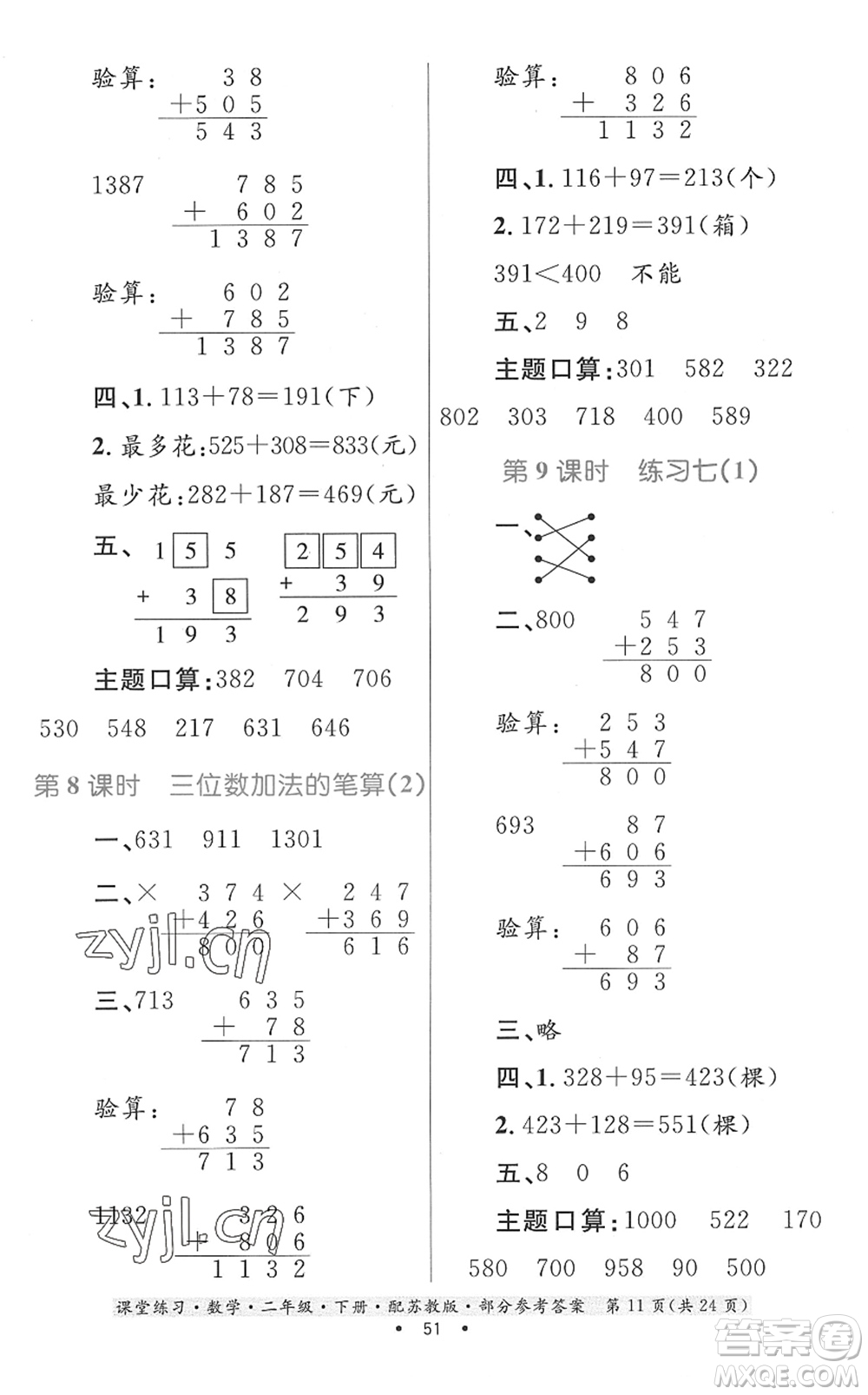 貴州人民出版社2022課堂練習二年級數(shù)學(xué)下冊蘇教版答案