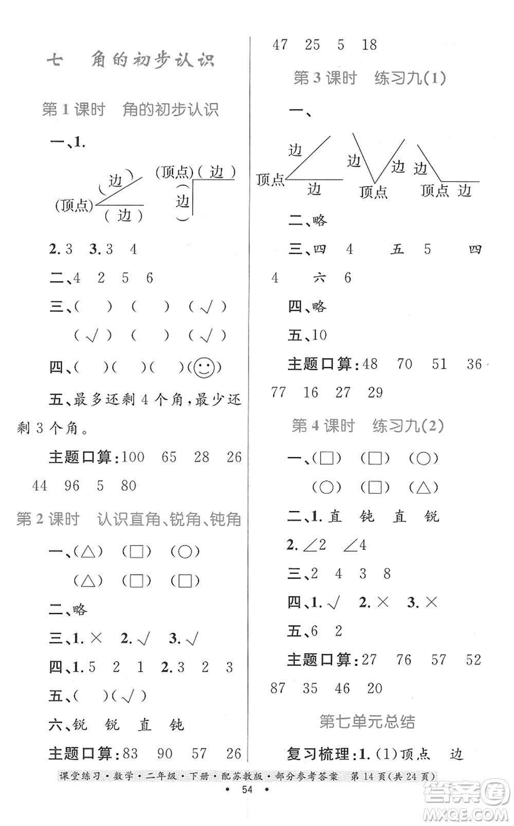 貴州人民出版社2022課堂練習二年級數(shù)學(xué)下冊蘇教版答案