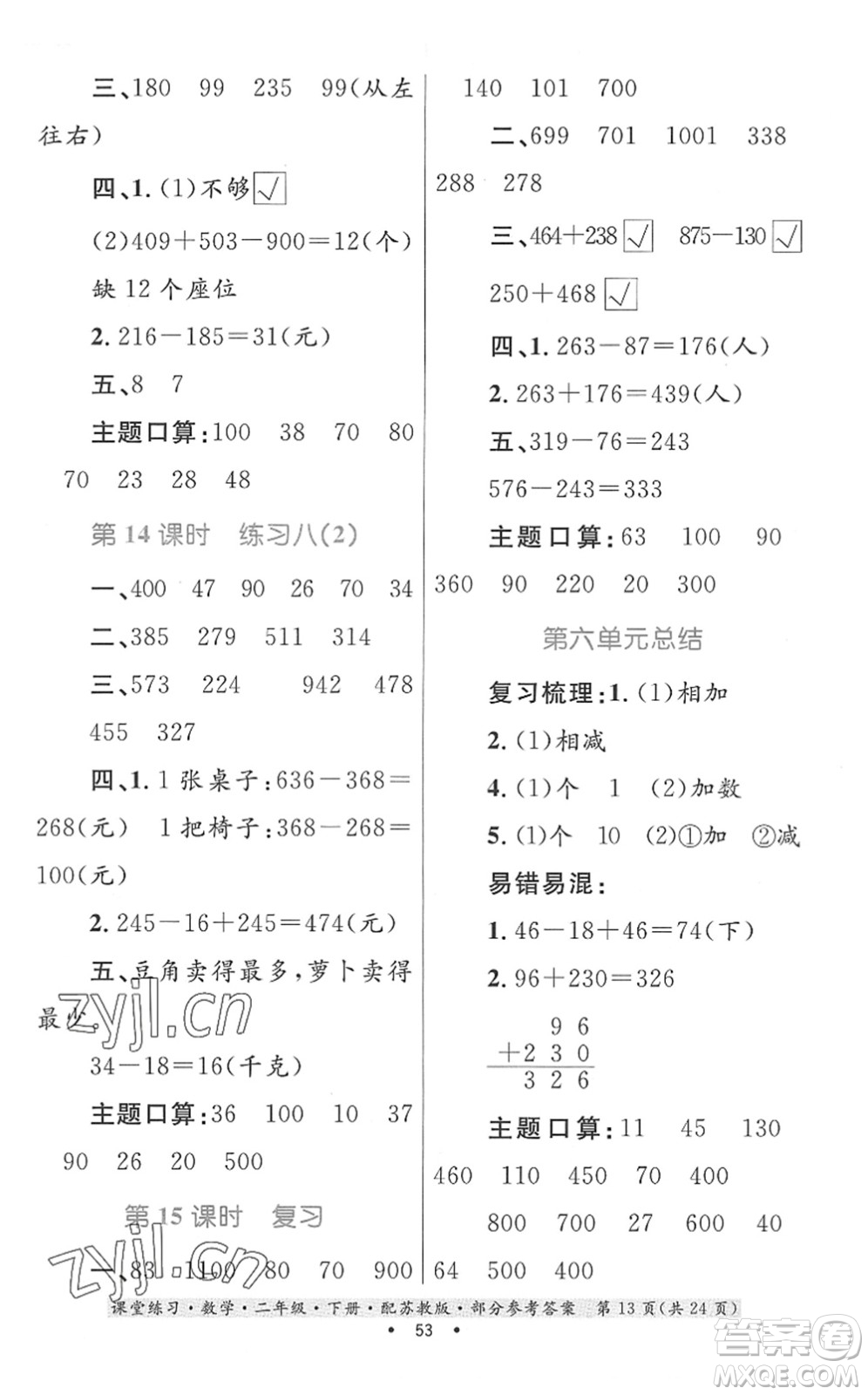 貴州人民出版社2022課堂練習二年級數(shù)學(xué)下冊蘇教版答案