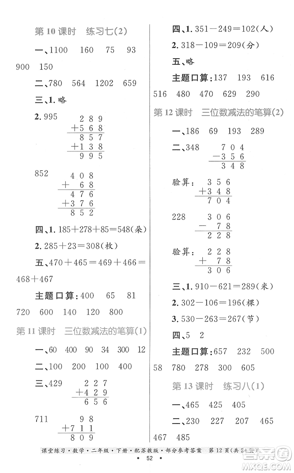 貴州人民出版社2022課堂練習二年級數(shù)學(xué)下冊蘇教版答案