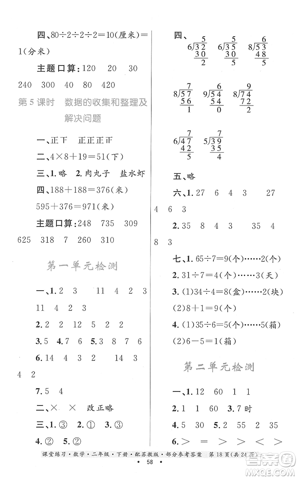 貴州人民出版社2022課堂練習二年級數(shù)學(xué)下冊蘇教版答案