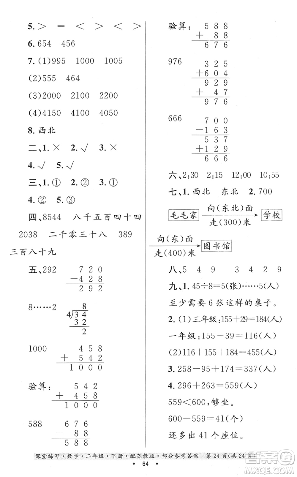 貴州人民出版社2022課堂練習二年級數(shù)學(xué)下冊蘇教版答案