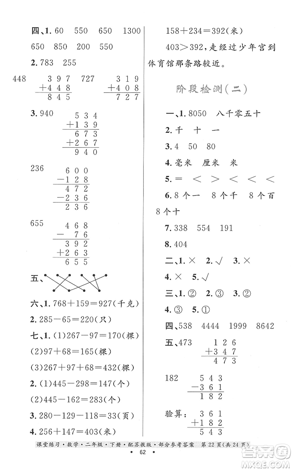 貴州人民出版社2022課堂練習二年級數(shù)學(xué)下冊蘇教版答案