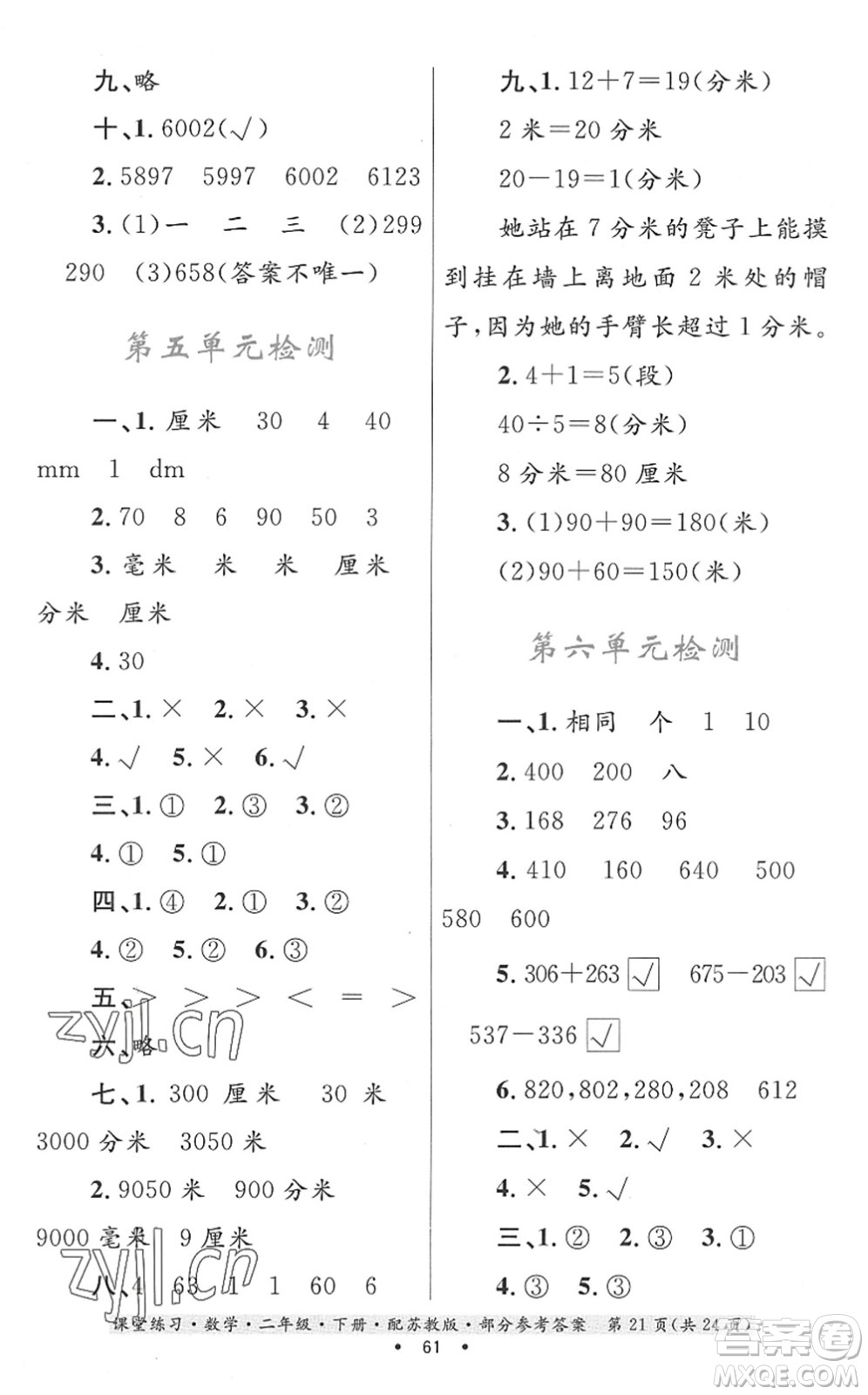 貴州人民出版社2022課堂練習二年級數(shù)學(xué)下冊蘇教版答案