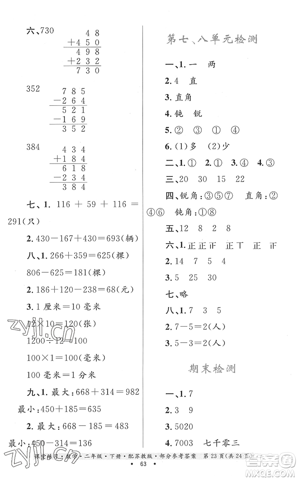 貴州人民出版社2022課堂練習二年級數(shù)學(xué)下冊蘇教版答案