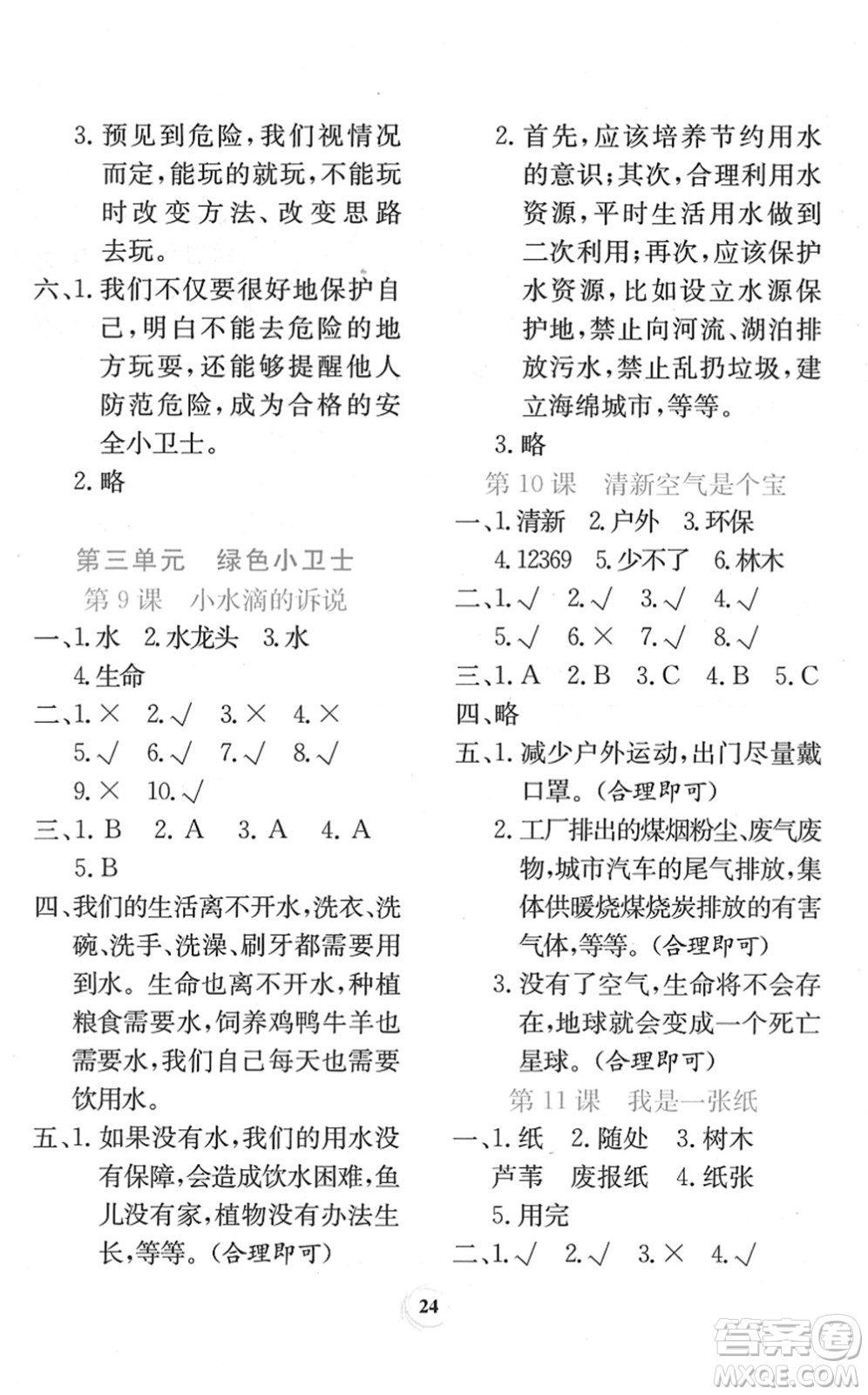 貴州教育出版社2022課堂練習(xí)二年級(jí)道德與法治下冊(cè)人教版答案