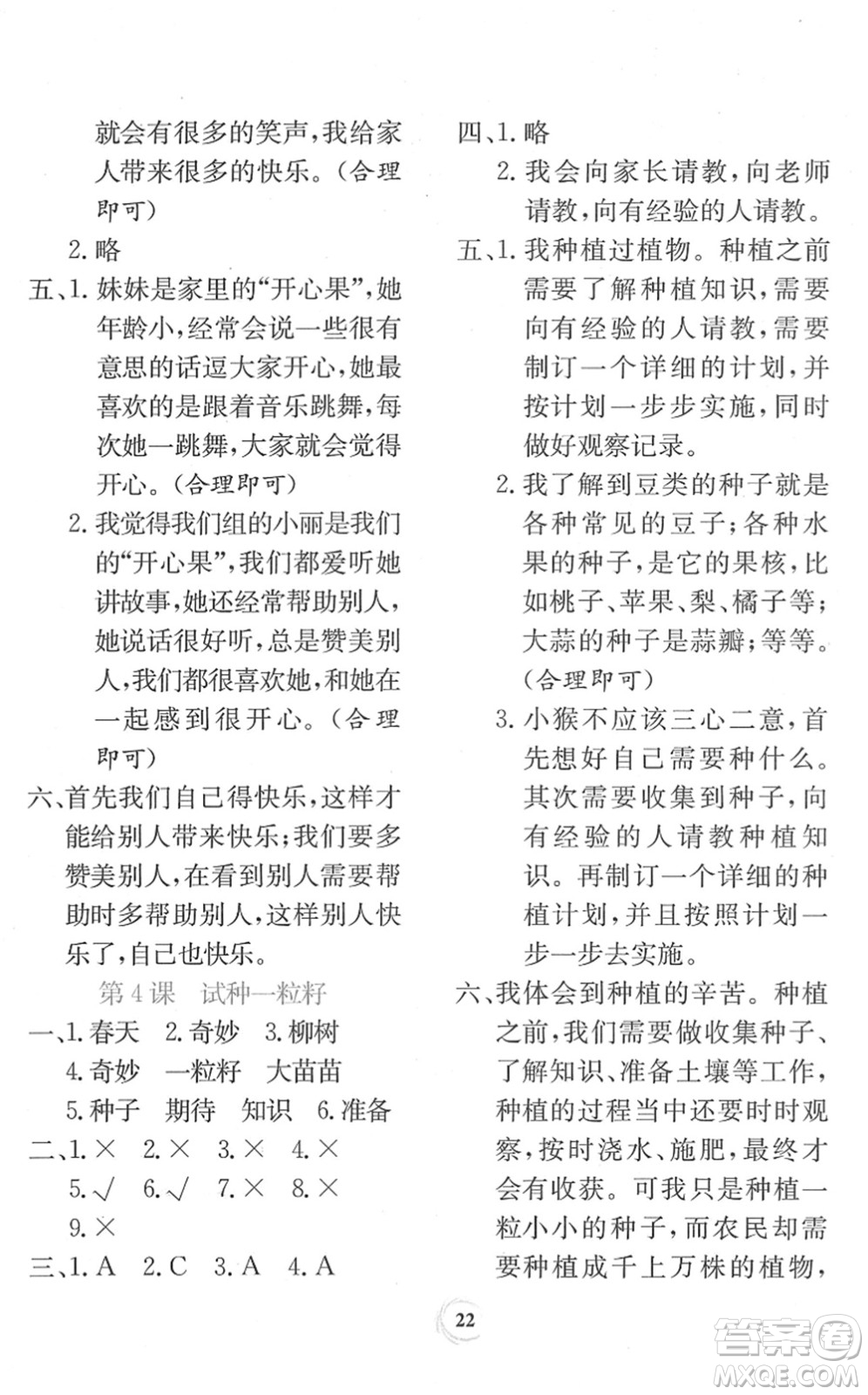 貴州教育出版社2022課堂練習(xí)二年級(jí)道德與法治下冊(cè)人教版答案