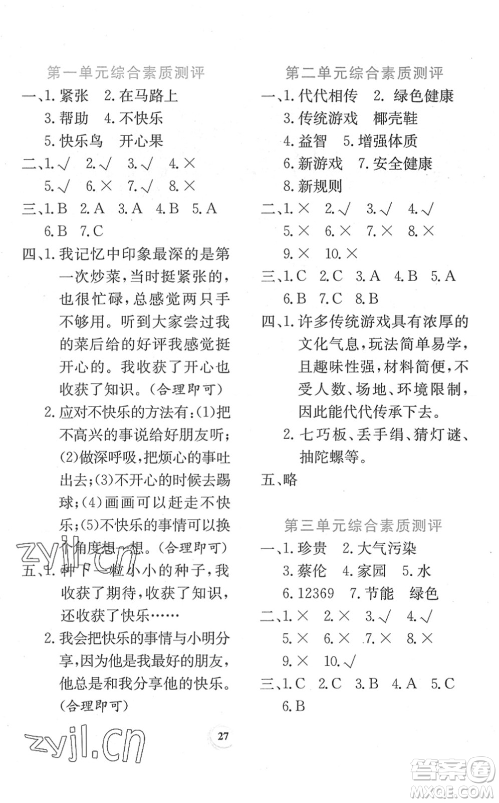 貴州教育出版社2022課堂練習(xí)二年級(jí)道德與法治下冊(cè)人教版答案