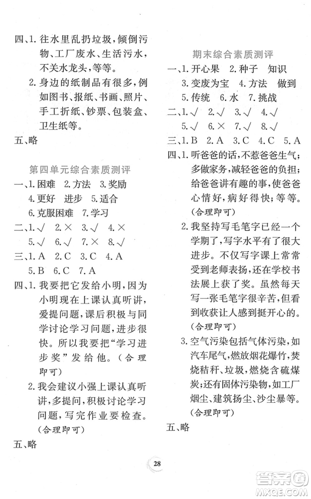 貴州教育出版社2022課堂練習(xí)二年級(jí)道德與法治下冊(cè)人教版答案