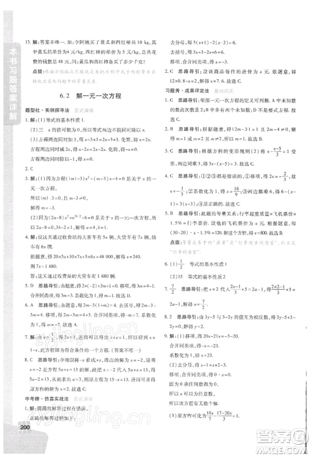 北京教育出版社2022倍速學(xué)習(xí)法七年級下冊數(shù)學(xué)華師大版參考答案