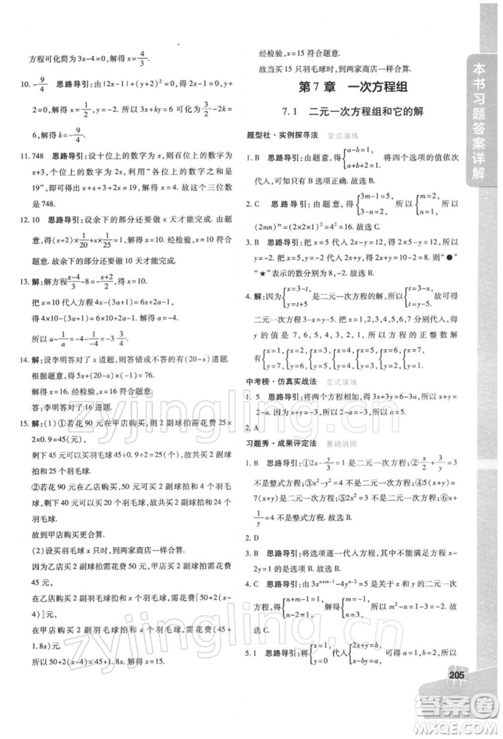 北京教育出版社2022倍速學(xué)習(xí)法七年級下冊數(shù)學(xué)華師大版參考答案