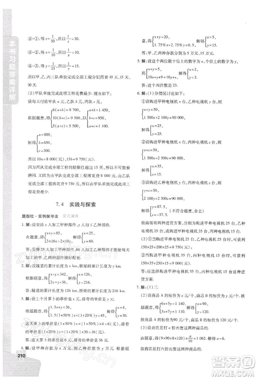 北京教育出版社2022倍速學(xué)習(xí)法七年級下冊數(shù)學(xué)華師大版參考答案