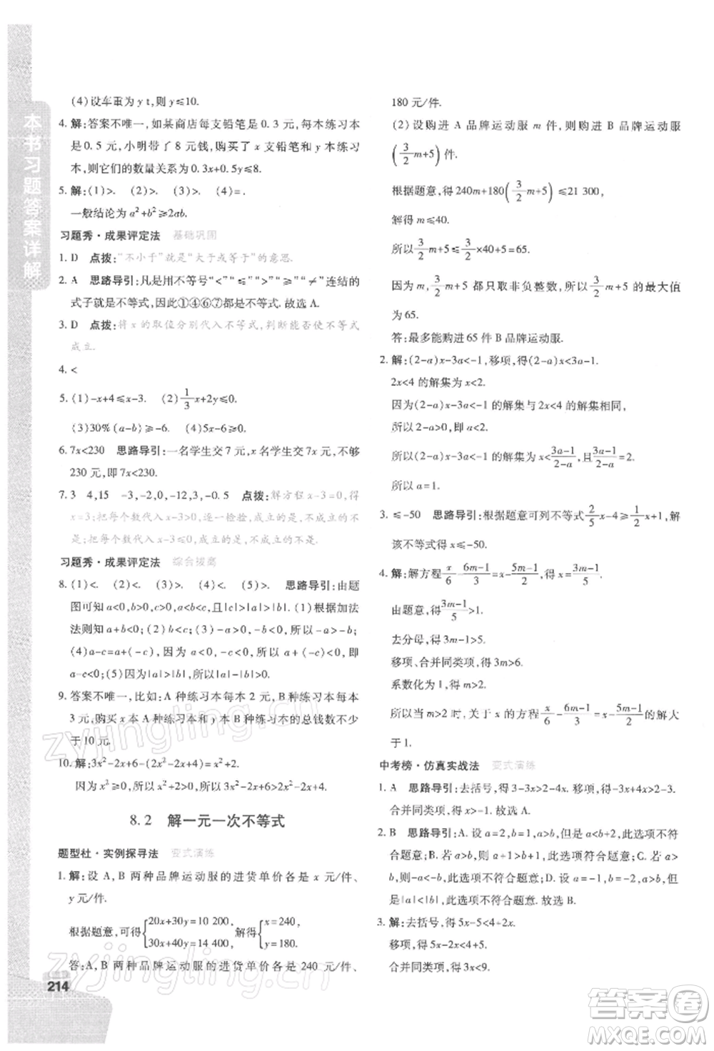 北京教育出版社2022倍速學(xué)習(xí)法七年級下冊數(shù)學(xué)華師大版參考答案