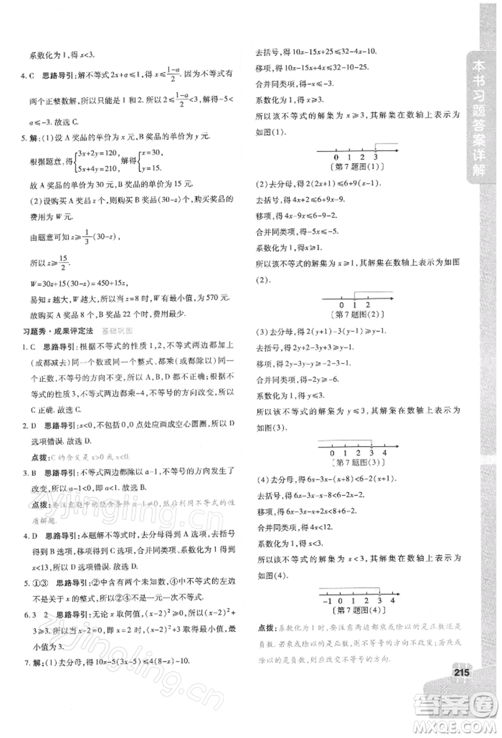 北京教育出版社2022倍速學(xué)習(xí)法七年級下冊數(shù)學(xué)華師大版參考答案