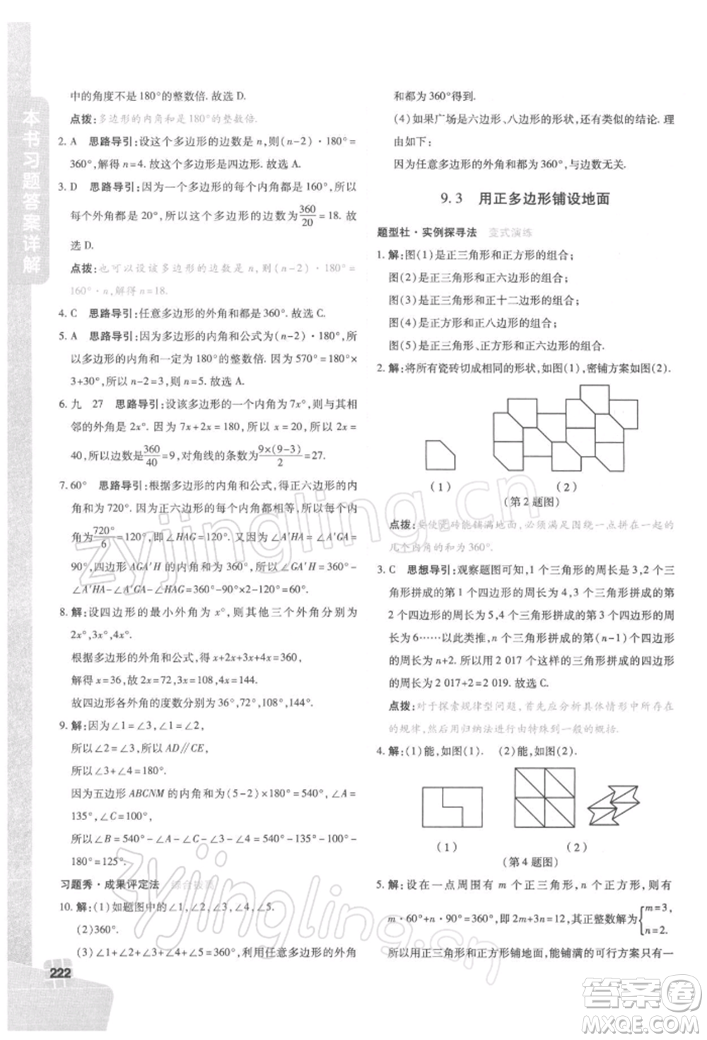 北京教育出版社2022倍速學(xué)習(xí)法七年級下冊數(shù)學(xué)華師大版參考答案