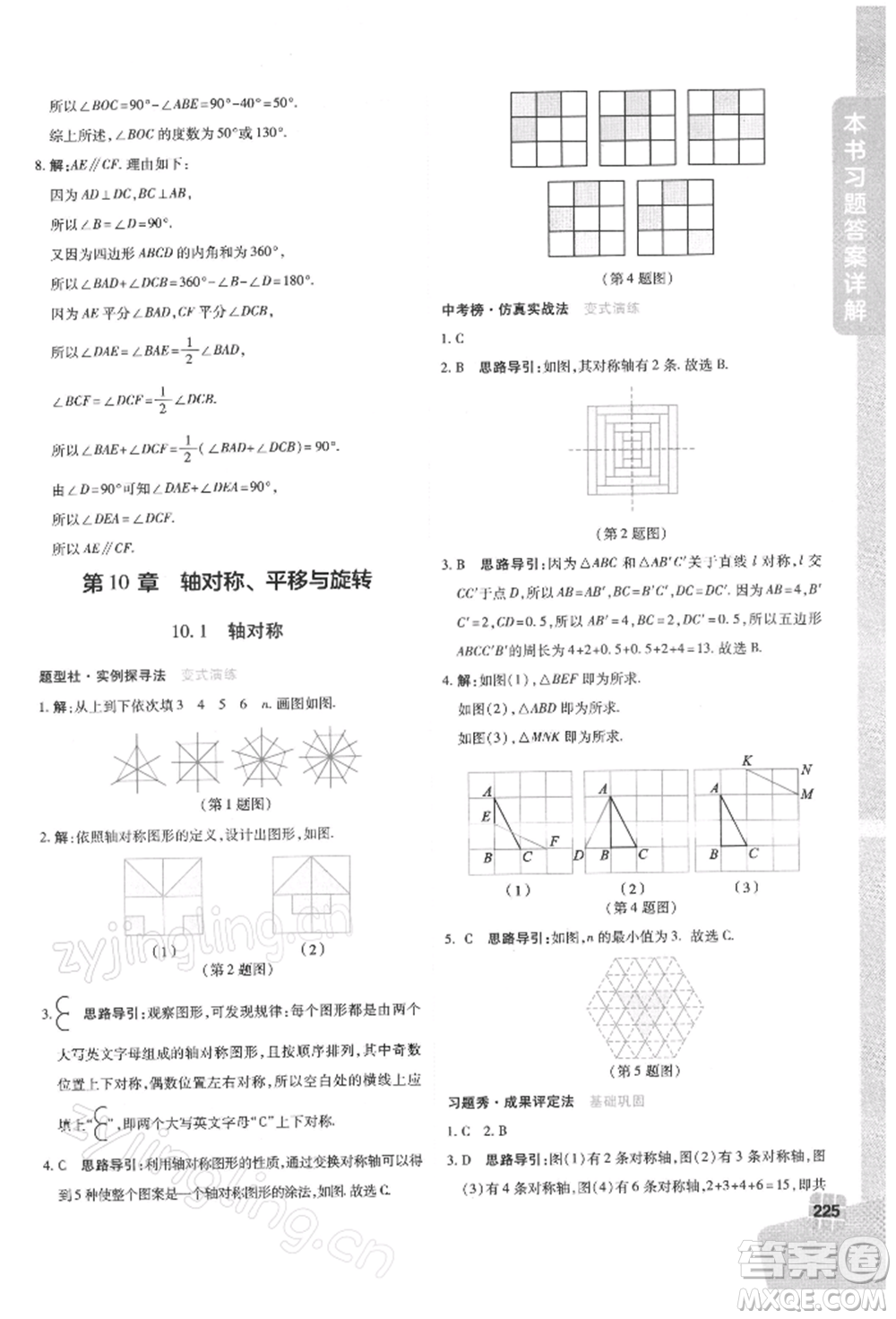 北京教育出版社2022倍速學(xué)習(xí)法七年級下冊數(shù)學(xué)華師大版參考答案