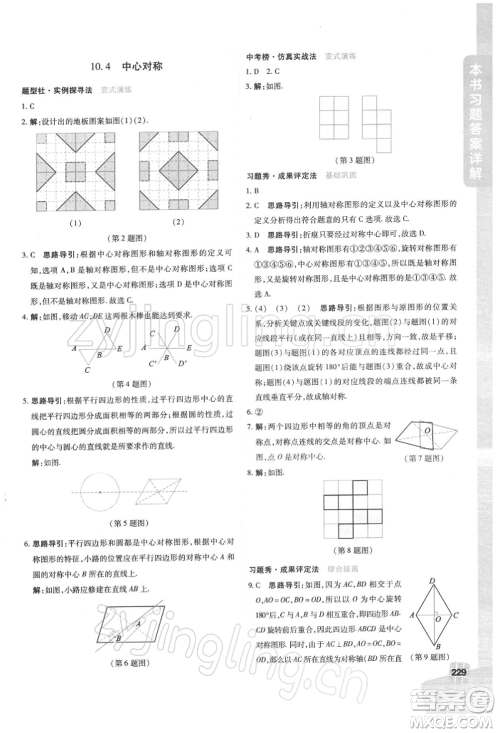 北京教育出版社2022倍速學(xué)習(xí)法七年級下冊數(shù)學(xué)華師大版參考答案