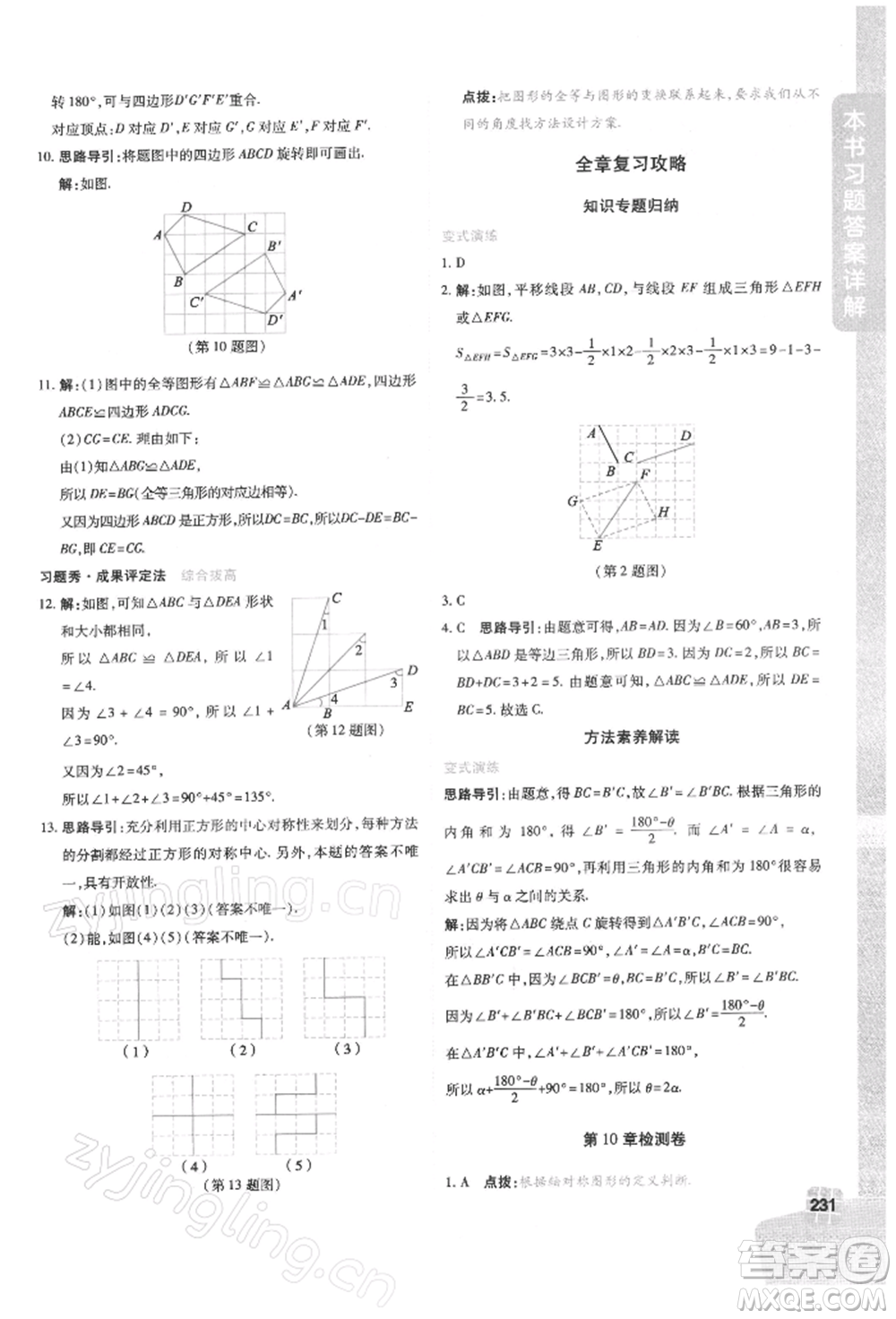 北京教育出版社2022倍速學(xué)習(xí)法七年級下冊數(shù)學(xué)華師大版參考答案