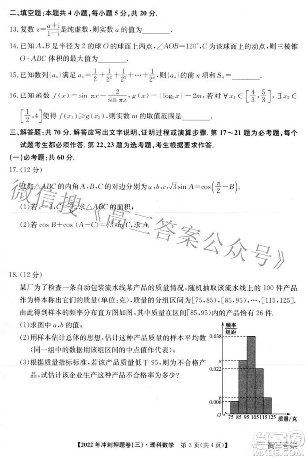 2022年普通高等學校招生全國統(tǒng)一考試沖刺押題卷三理科數(shù)學試題及答案