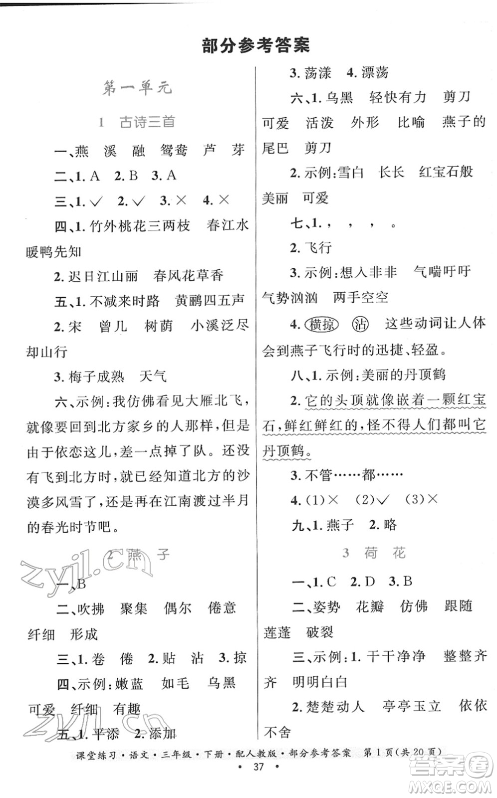 貴州民族出版社2022課堂練習(xí)三年級(jí)語文下冊(cè)人教版答案