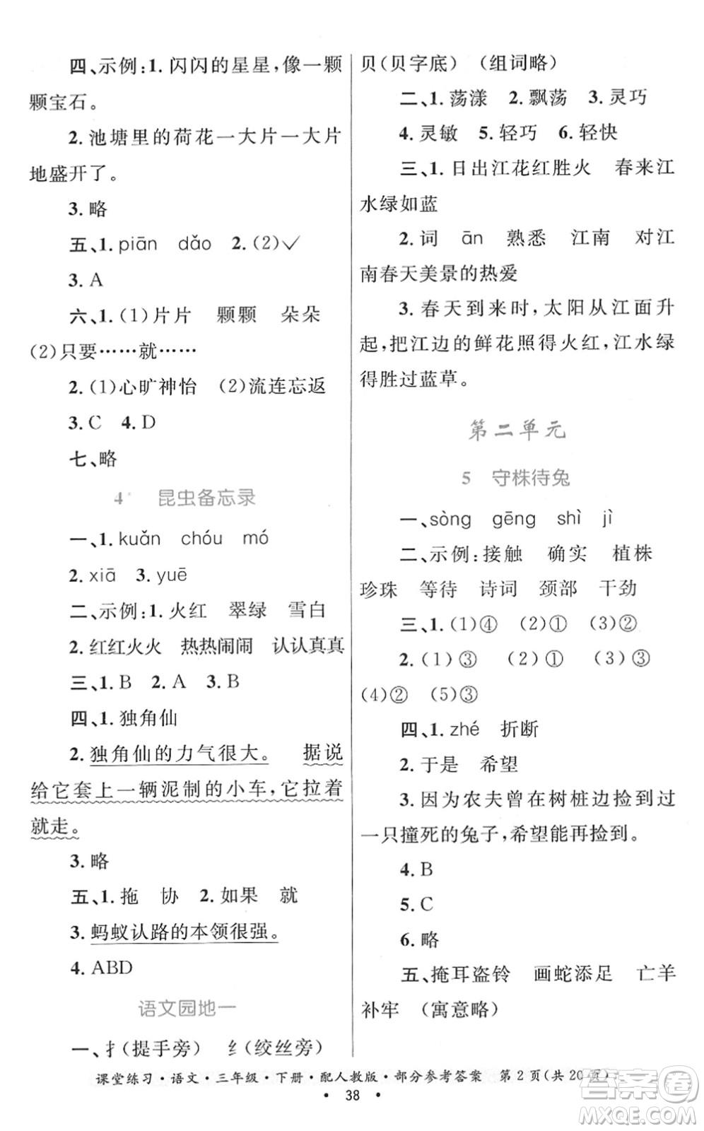 貴州民族出版社2022課堂練習(xí)三年級(jí)語文下冊(cè)人教版答案