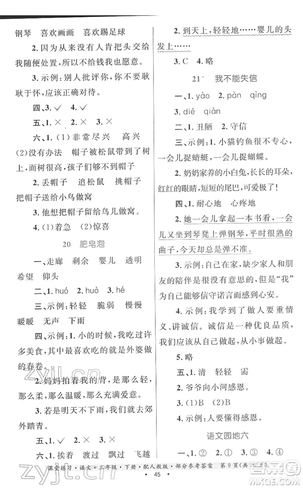 貴州民族出版社2022課堂練習(xí)三年級(jí)語文下冊(cè)人教版答案