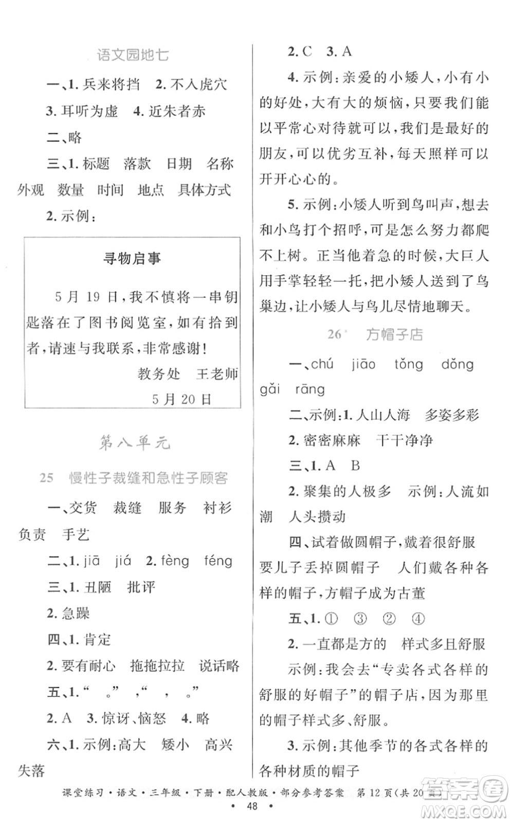 貴州民族出版社2022課堂練習(xí)三年級(jí)語文下冊(cè)人教版答案