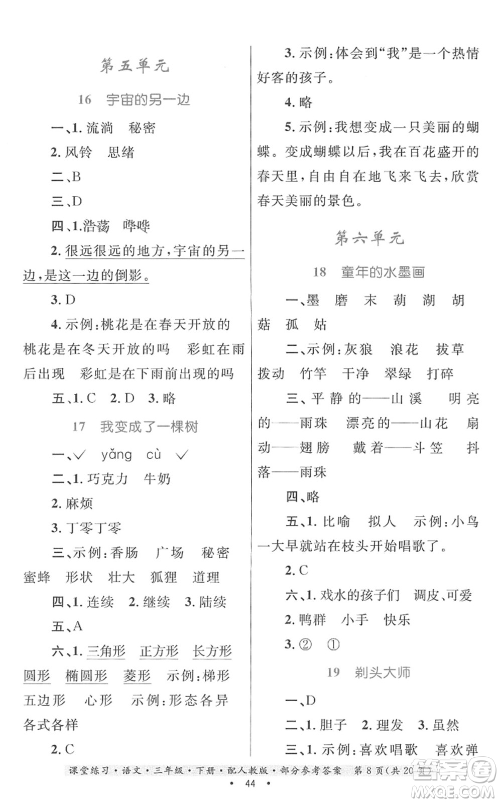 貴州民族出版社2022課堂練習(xí)三年級(jí)語文下冊(cè)人教版答案