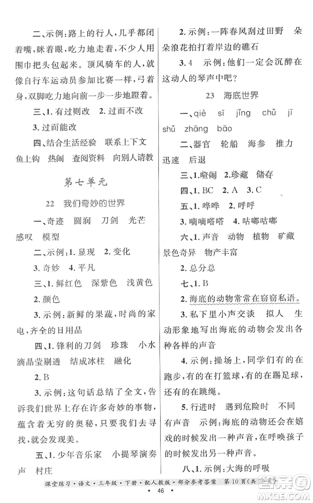 貴州民族出版社2022課堂練習(xí)三年級(jí)語文下冊(cè)人教版答案