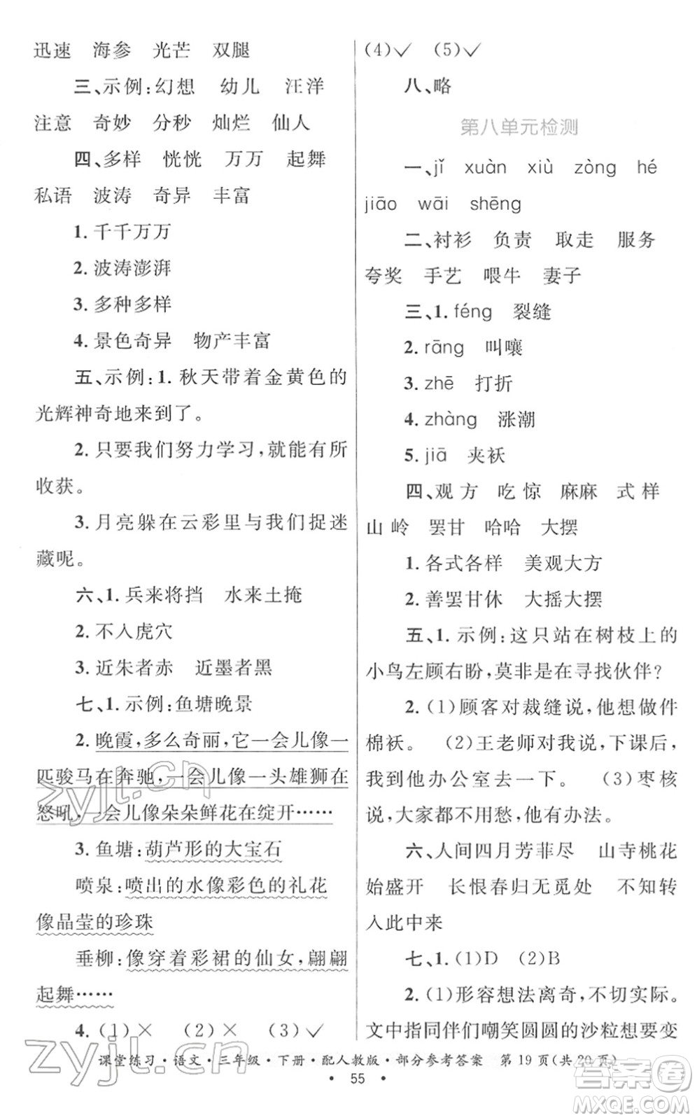 貴州民族出版社2022課堂練習(xí)三年級(jí)語文下冊(cè)人教版答案