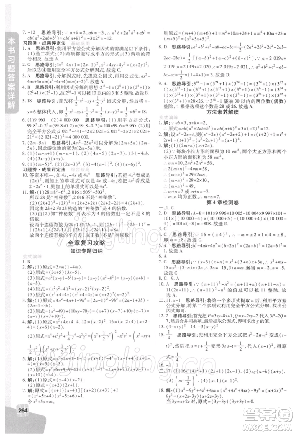 北京教育出版社2022倍速學(xué)習(xí)法七年級下冊數(shù)學(xué)浙教版參考答案