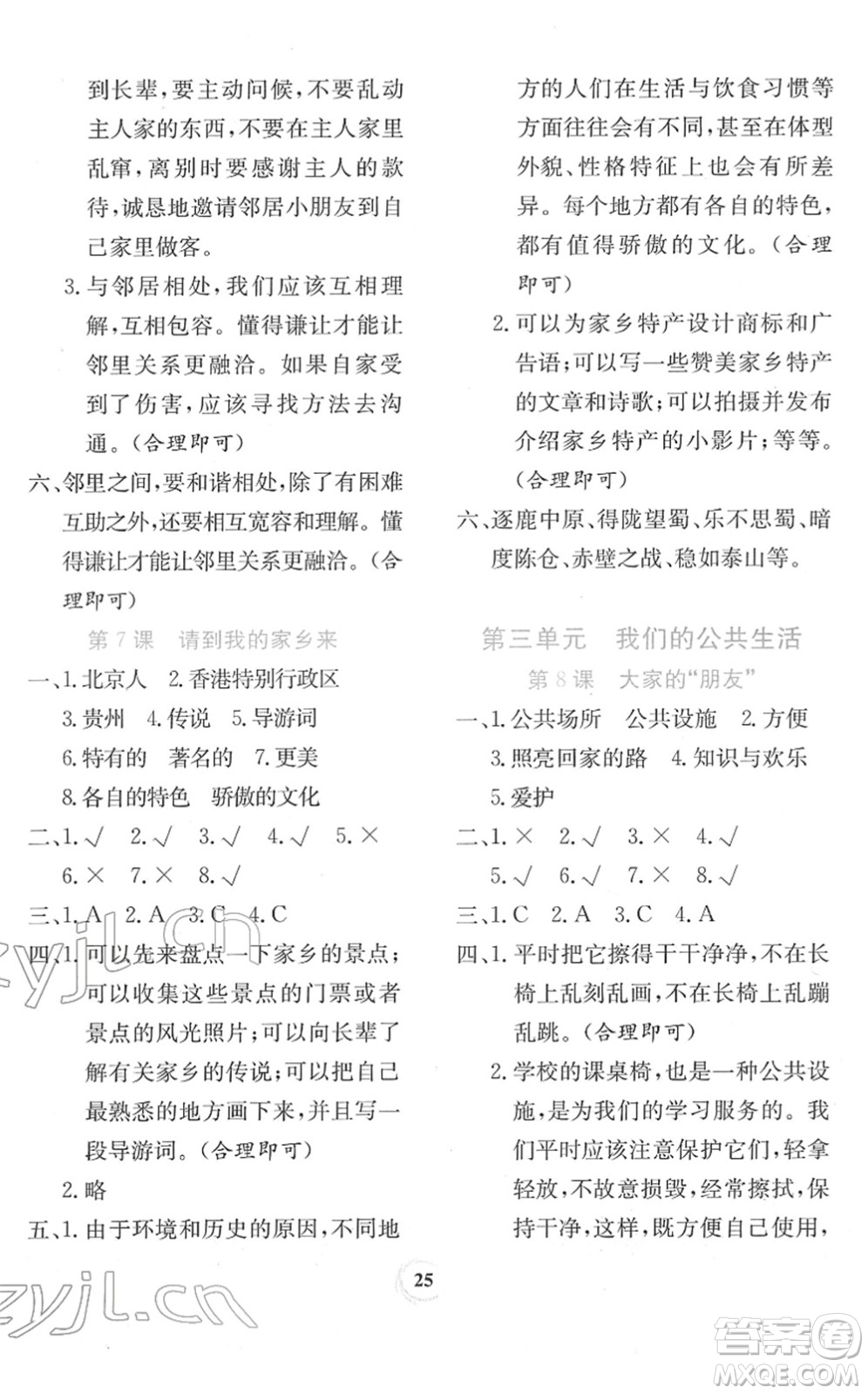 貴州教育出版社2022課堂練習(xí)三年級(jí)道德與法治下冊(cè)人教版答案