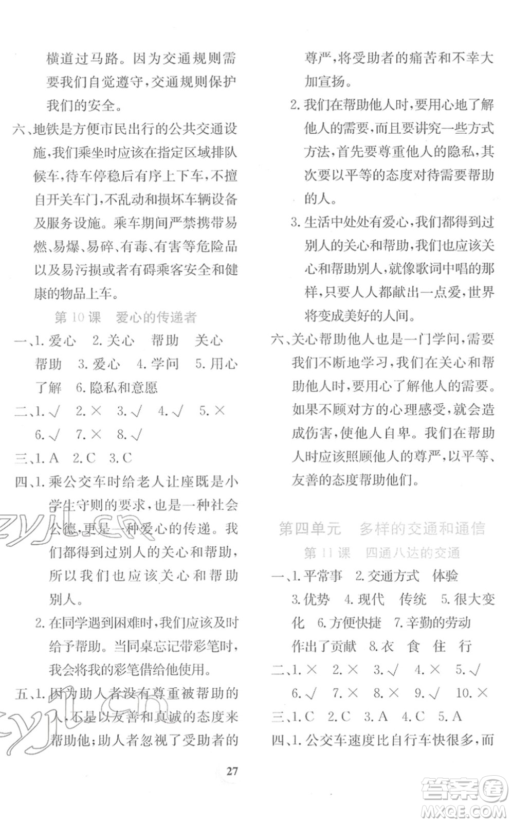 貴州教育出版社2022課堂練習(xí)三年級(jí)道德與法治下冊(cè)人教版答案