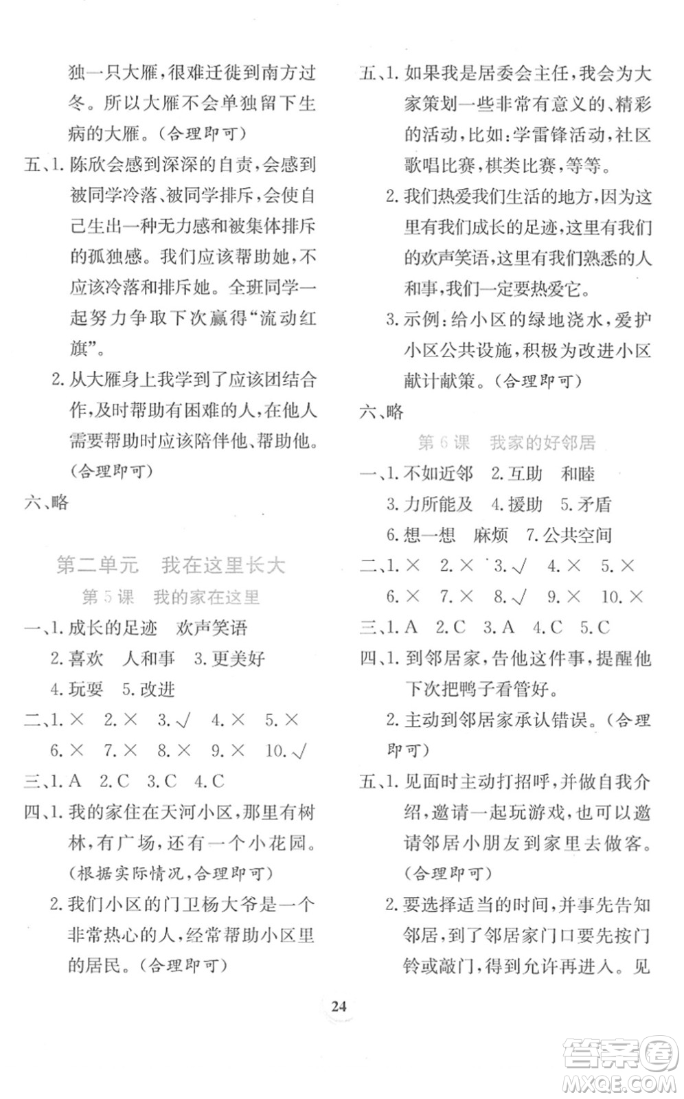 貴州教育出版社2022課堂練習(xí)三年級(jí)道德與法治下冊(cè)人教版答案