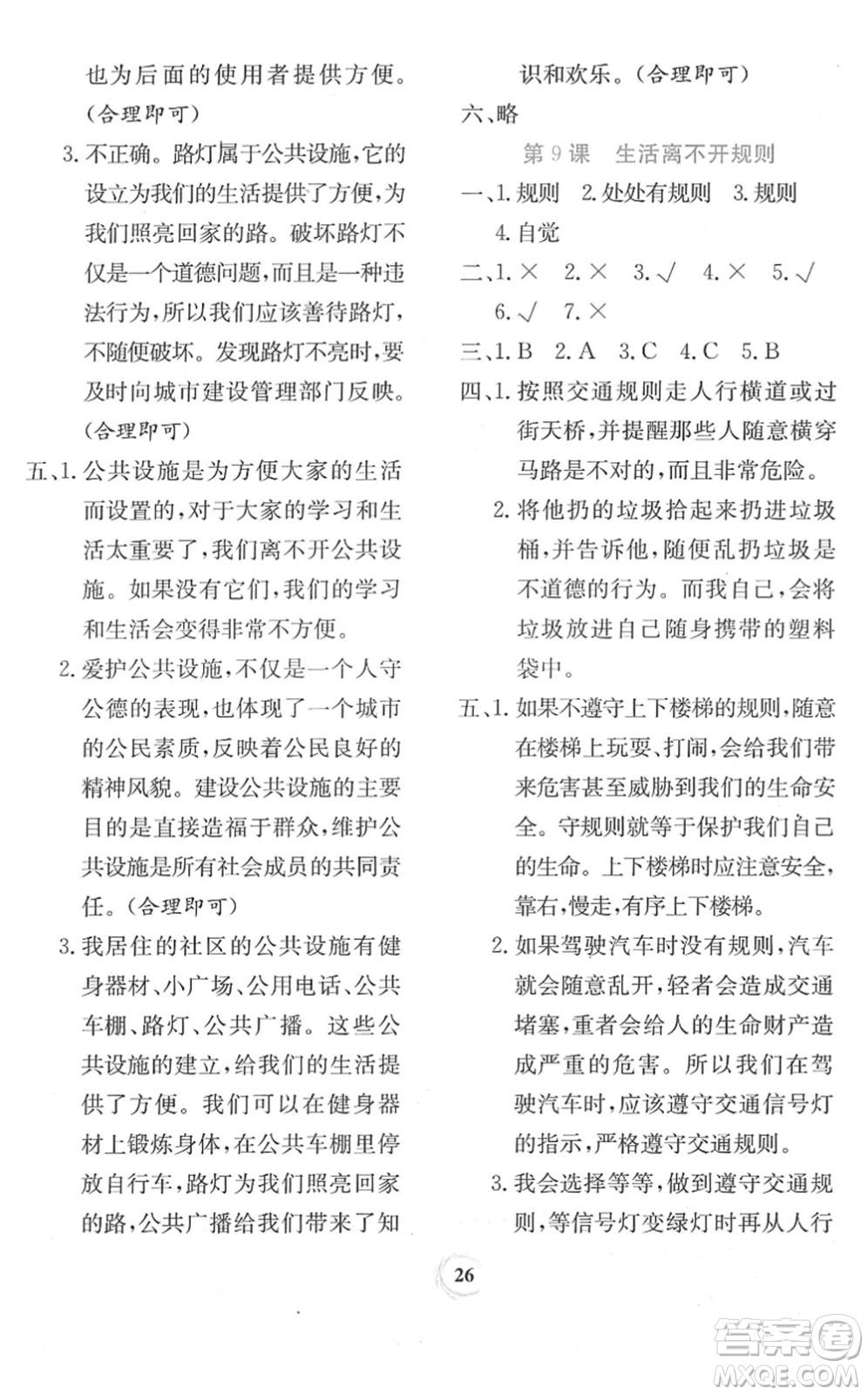 貴州教育出版社2022課堂練習(xí)三年級(jí)道德與法治下冊(cè)人教版答案