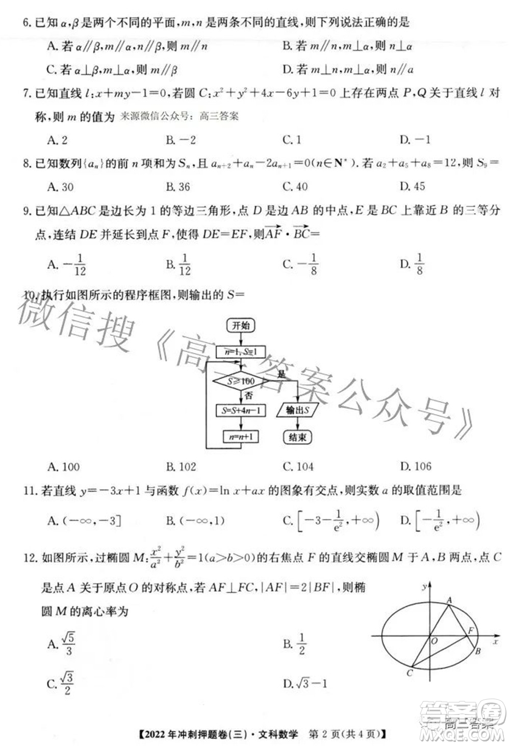 2022年普通高等學校招生全國統(tǒng)一考試沖刺押題卷三文科數(shù)學試題及答案