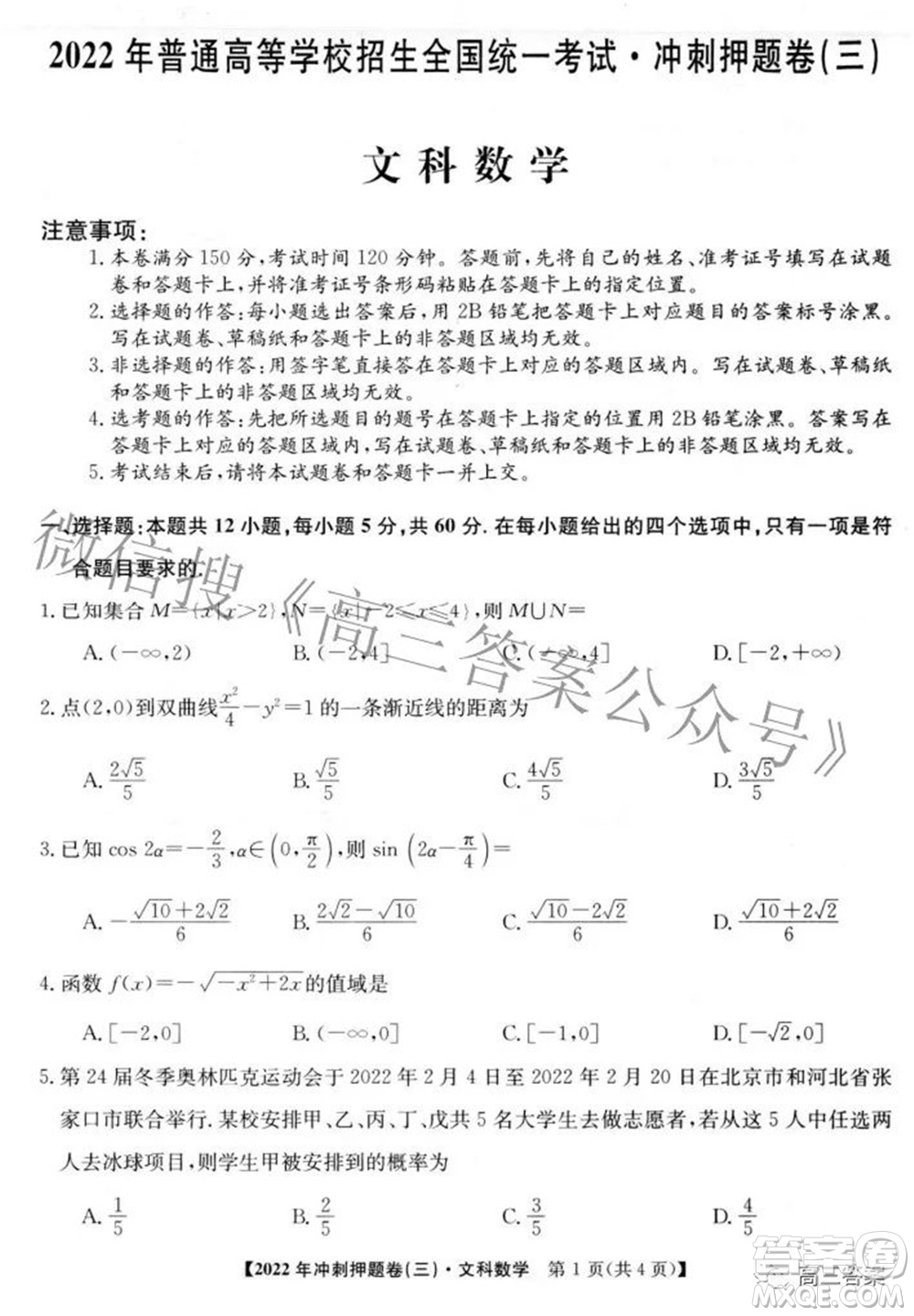 2022年普通高等學校招生全國統(tǒng)一考試沖刺押題卷三文科數(shù)學試題及答案