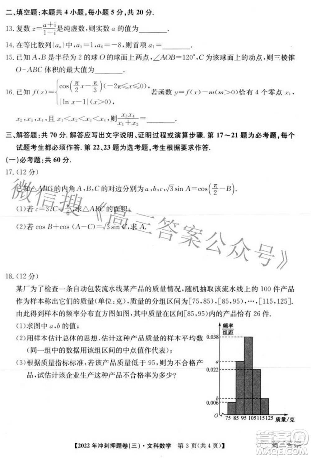 2022年普通高等學校招生全國統(tǒng)一考試沖刺押題卷三文科數(shù)學試題及答案