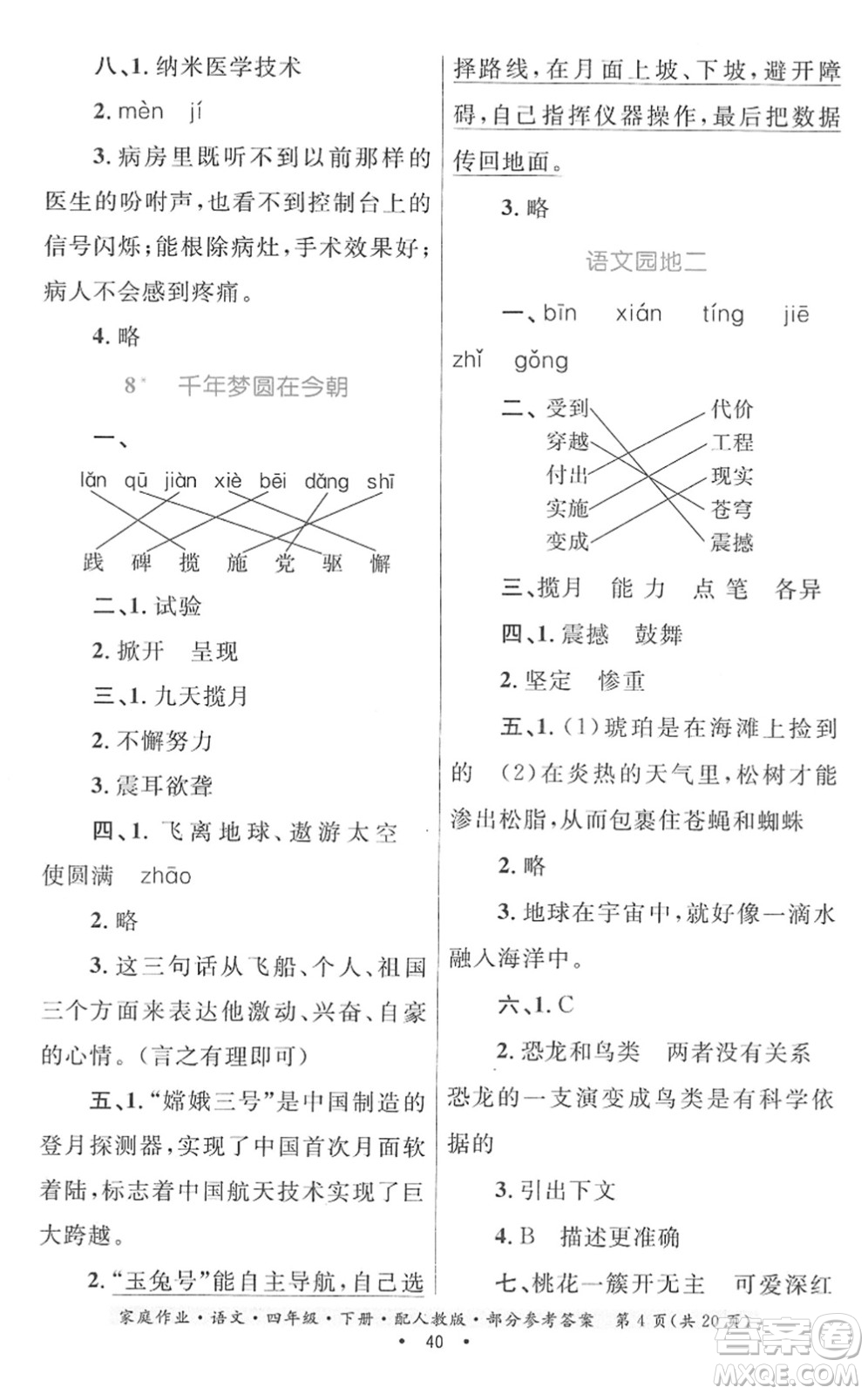 貴州民族出版社2022家庭作業(yè)四年級(jí)語(yǔ)文下冊(cè)人教版答案