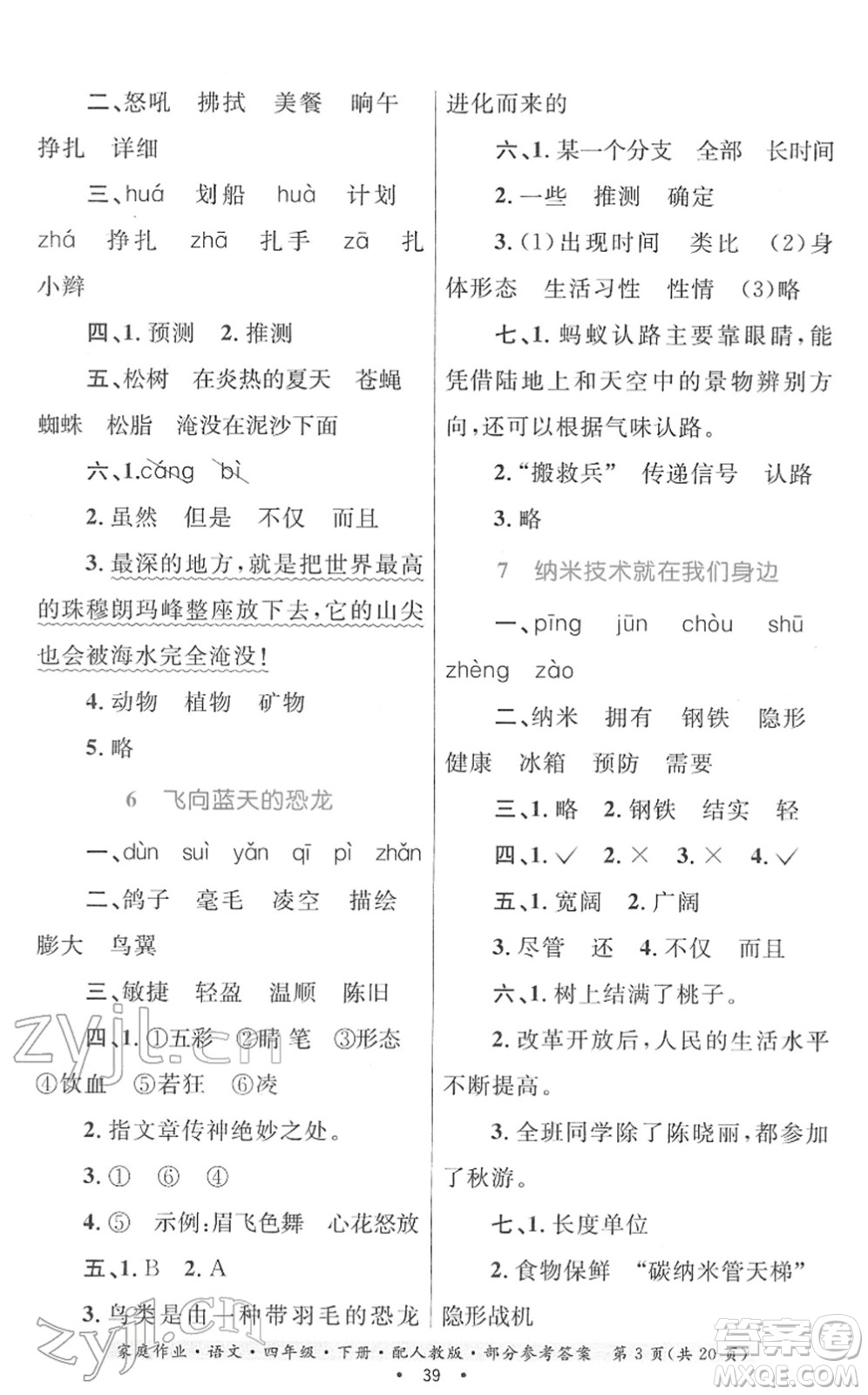 貴州民族出版社2022家庭作業(yè)四年級(jí)語(yǔ)文下冊(cè)人教版答案