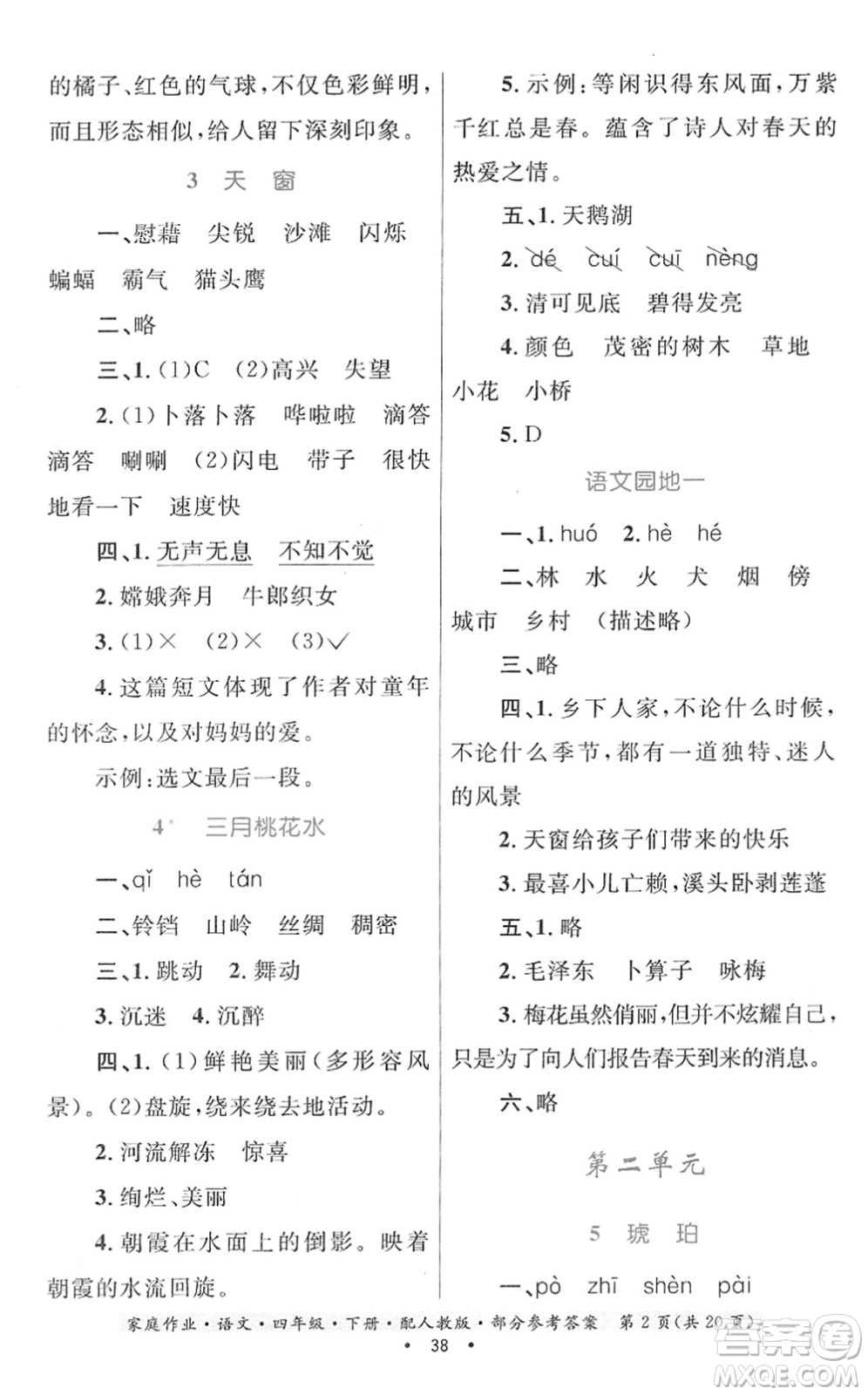 貴州民族出版社2022家庭作業(yè)四年級(jí)語(yǔ)文下冊(cè)人教版答案