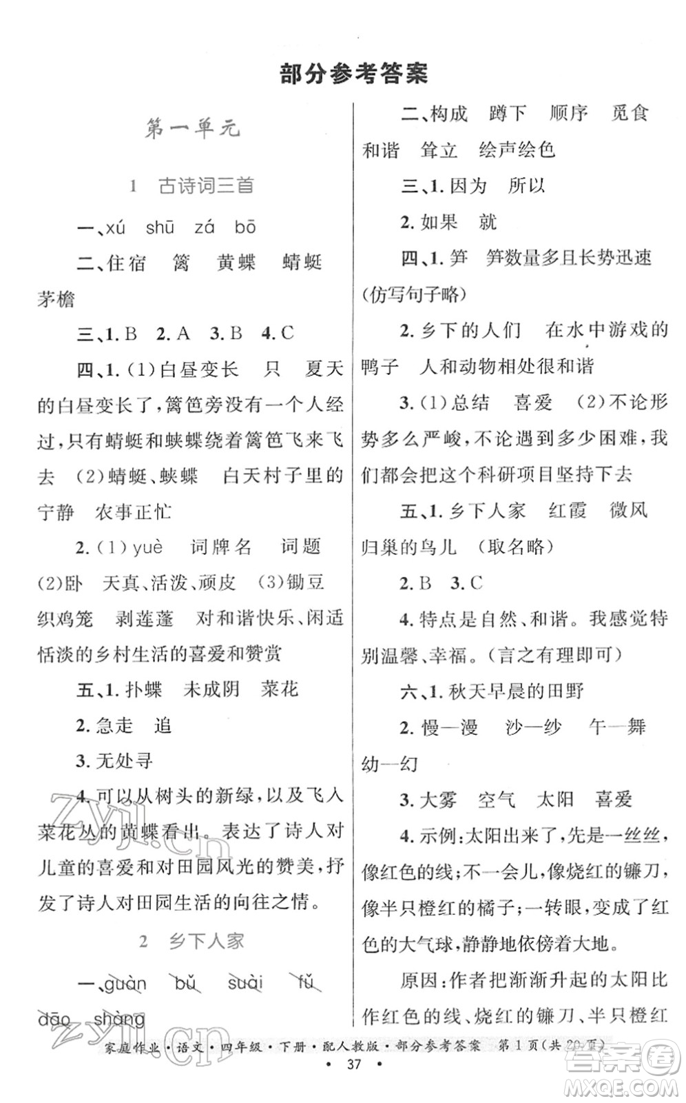 貴州民族出版社2022家庭作業(yè)四年級(jí)語(yǔ)文下冊(cè)人教版答案