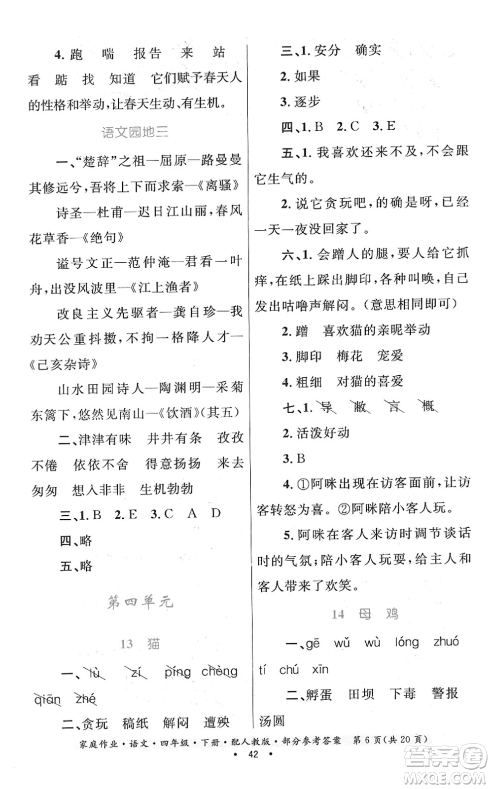 貴州民族出版社2022家庭作業(yè)四年級(jí)語(yǔ)文下冊(cè)人教版答案